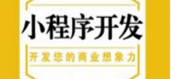 小程序开发具体需要注意哪些东西？